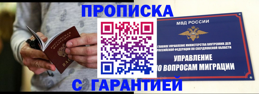 прописка гарантия в Новороссийске